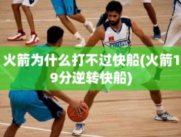 火箭为什么打不过快船(火箭19分逆转快船)