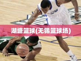 湖塘篮球(无锡篮球场)