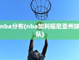 nba分布(nba加利福尼亚州球队)