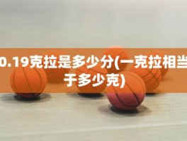 0.19克拉是多少分(一克拉相当于多少克)