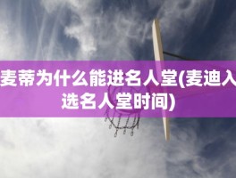 麦蒂为什么能进名人堂(麦迪入选名人堂时间)