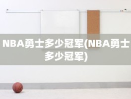 NBA勇士多少冠军(NBA勇士多少冠军)