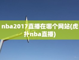 nba2017直播在哪个网站(虎扑nba直播)