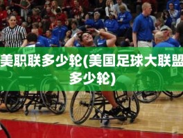 美职联多少轮(美国足球大联盟多少轮)