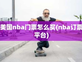 美国nba门票怎么买(nba订票平台)