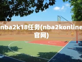 nba2k18任务(nba2konline官网)