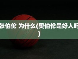 张伯伦 为什么(奥伯伦是好人吗)