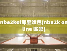 nba2kol库里改包(nba2k online 贴吧)