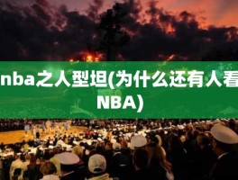 nba之人型坦(为什么还有人看NBA)