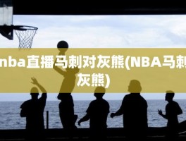 nba直播马刺对灰熊(NBA马刺灰熊)