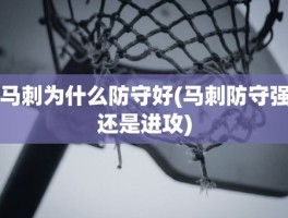马刺为什么防守好(马刺防守强还是进攻)