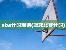 nba计时规则(篮球比赛计时)