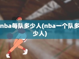 nba每队多少人(nba一个队多少人)