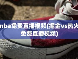 nba免费直播视频(掘金vs热火免费直播视频)