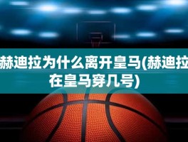 赫迪拉为什么离开皇马(赫迪拉在皇马穿几号)