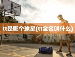 tt是哪个球星(tt全名叫什么)