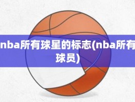 nba所有球星的标志(nba所有球员)