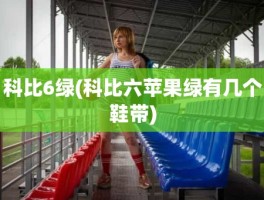 科比6绿(科比六苹果绿有几个鞋带)