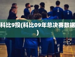 科比9投(科比09年总决赛数据)