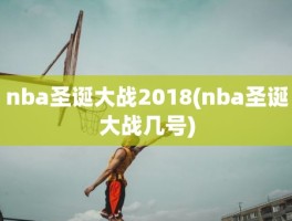 nba圣诞大战2018(nba圣诞大战几号)