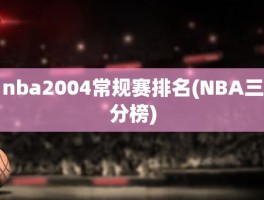 nba2004常规赛排名(NBA三分榜)