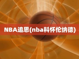 NBA追思(nba科怀伦纳德)