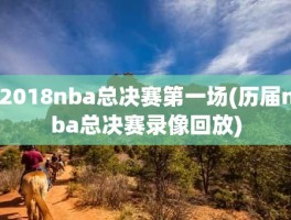 2018nba总决赛第一场(历届nba总决赛录像回放)