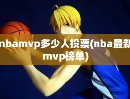 nbamvp多少人投票(nba最新mvp榜单)