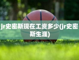 jr史密斯现在工资多少(jr史密斯生涯)