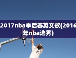 2017nba季后赛英文歌(2016年nba选秀)
