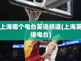 上海哪个电台英语频道(上海英语电台)