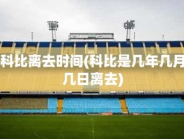 科比离去时间(科比是几年几月几日离去)