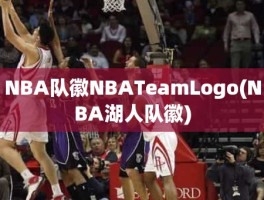 NBA队徽NBATeamLogo(NBA湖人队徽)