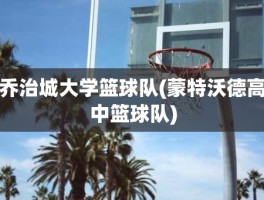 乔治城大学篮球队(蒙特沃德高中篮球队)