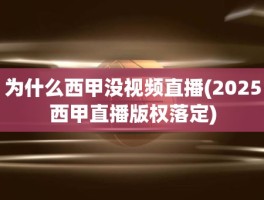 为什么西甲没视频直播(2025西甲直播版权落定)