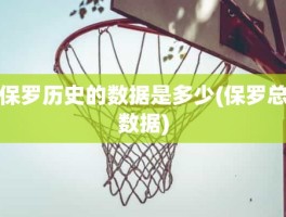 保罗历史的数据是多少(保罗总数据)