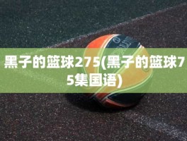 黑子的篮球275(黑子的篮球75集国语)