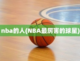 nba的人(NBA最厉害的球星)