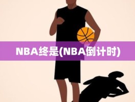 NBA终是(NBA倒计时)