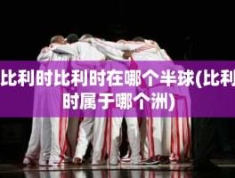 比利时比利时在哪个半球(比利时属于哪个洲)
