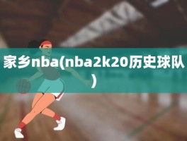 家乡nba(nba2k20历史球队)
