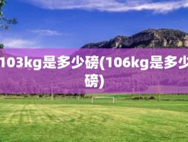 103kg是多少磅(106kg是多少磅)