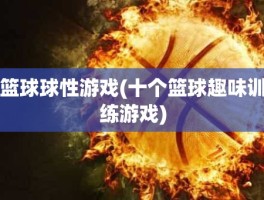 篮球球性游戏(十个篮球趣味训练游戏)