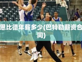 恩比德年薪多少(巴特勒薪资合同)