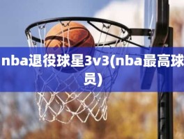 nba退役球星3v3(nba最高球员)
