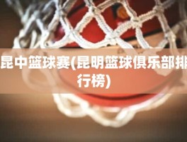 昆中篮球赛(昆明篮球俱乐部排行榜)