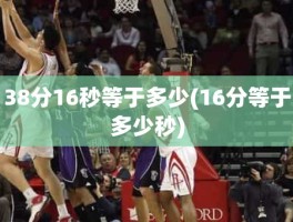 38分16秒等于多少(16分等于多少秒)