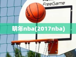 明年nba(2017nba)