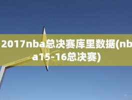 2017nba总决赛库里数据(nba15-16总决赛)