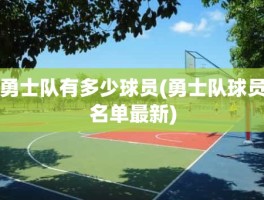 勇士队有多少球员(勇士队球员名单最新)